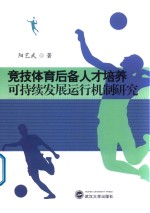 竞技体育后备人才培养可持续发展运行机制研究