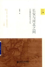 长安与河北之间 中晚唐的政治与文化
