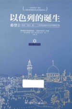 以色列的诞生 1948-1957 第一、二次中东战争与以色列复国之路 1 希望