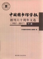 中国图书馆学报 创刊六十周年文选 1957-2017 下