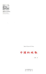 国际名人看中国 中国的战歌