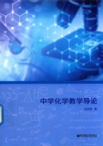 中学化学教学导论