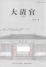 大清官 下