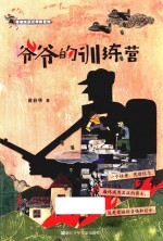 黄春华逆光奔跑系列 爷爷的训练营