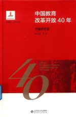 中国教育改革开放40年 学前教育卷