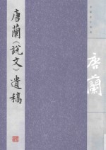 唐兰《说文》遗稿