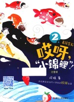 哎呀,“小锦鲤”!