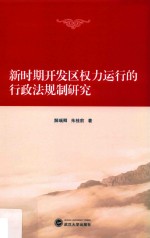 新时期开发区权力运行的行政法规制研究