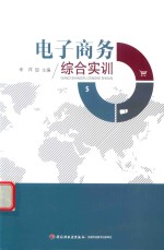 电子商务综合实训