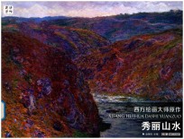 西方绘画大师原作 秀丽山水