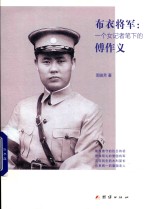 布衣将军 一个女记者笔下的傅作义