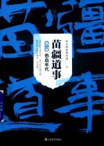 苗疆道事 第3卷 热血年代