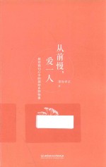从前慢,爱一人