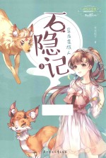 石隐记 3 星辰夜旅人