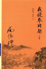 我说参同契 下