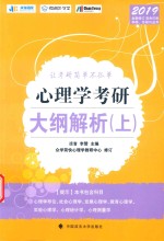 2019心理学考研大纲解析 上
