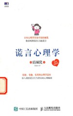 谎言心理学 漫画图解版