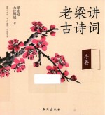 老梁讲古诗词 冬卷