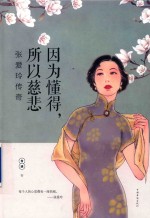 因为懂得,所以慈悲 张爱玲传奇 精装版