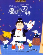 拼音王国 名家经典书系 魔术师巴特