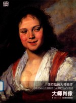 西方绘画大师原作 大师肖像