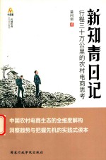 新知青日记 行程三十万公里的农村电商思考