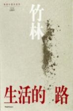 当代新经典文库 生活的路