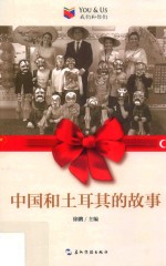 “我们和你们”丛书 第3辑 中国和土耳其的故事