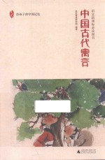 亲近母语 中国古代寓言
