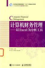 计算机财务管理 以Excel为分析工具