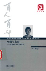 鸟瞰与虫眼:多维视域中的发展理论