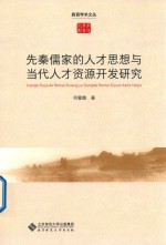 先秦儒家的人才思想与当代人才资源开发研究