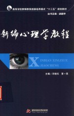 新编心理学教程