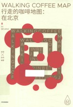 行走的咖啡地图 在北京