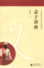 中华优秀传统文化名家讲座 孟子讲座