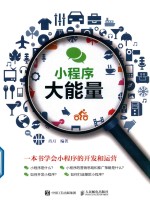 小程序 大能量 一本书学会小程序的开发和运营
