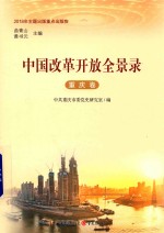 中国改革开放全景录 重庆卷