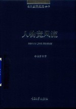 南方丝绸之路丛书 人物竞风流