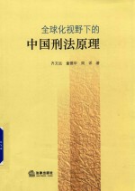 全球化视野下的中国刑法原理