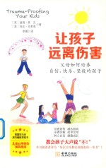 让孩子远离伤害 父母如何培养自信、快乐、坚毅的孩子