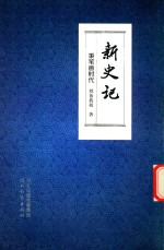 新史记 秉笔画时代