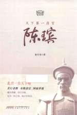 天下第一清官陈瑸