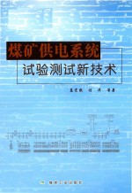 煤矿供电系统试验测试新技术