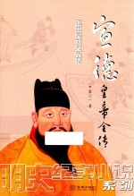 宣德皇帝全传 走出皇祖父光环