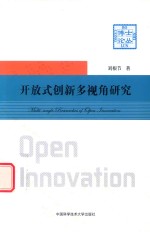 开放式创新多视角研究