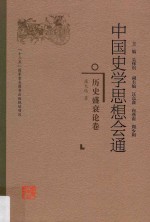 中国史学思想会通 历史盛衰论卷