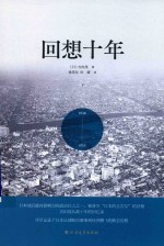 回想十年 下