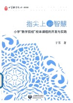 指尖上的智慧 小学“数学剪纸”校本课程的开发与实践