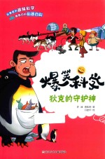 爆笑科学 狄克的守护神