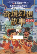 维可兔童书馆 奇境幻想故事 奇遇篇 注音版